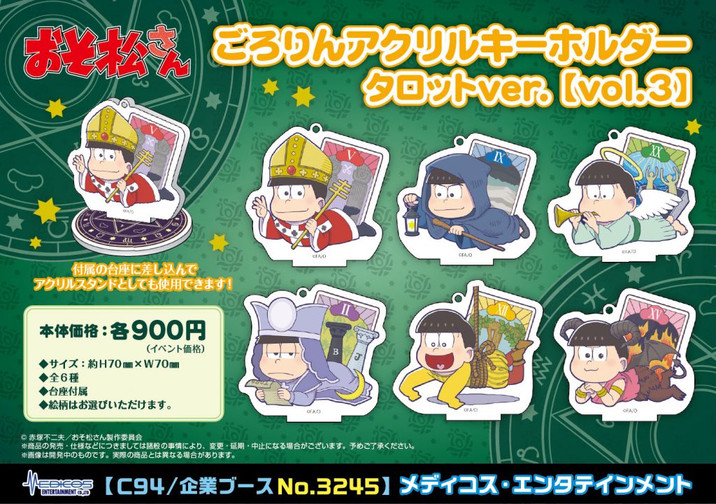 おそ松さん コミックマーケット94販売グッズ情報 メディコス エンタテインメント 公式サイト