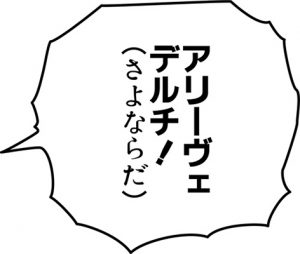 アリーヴェ デルチ！