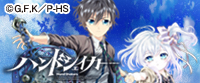 2017冬作品バナー_ハンドシェイカー