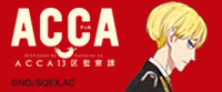 2017冬作品バナー_acca+