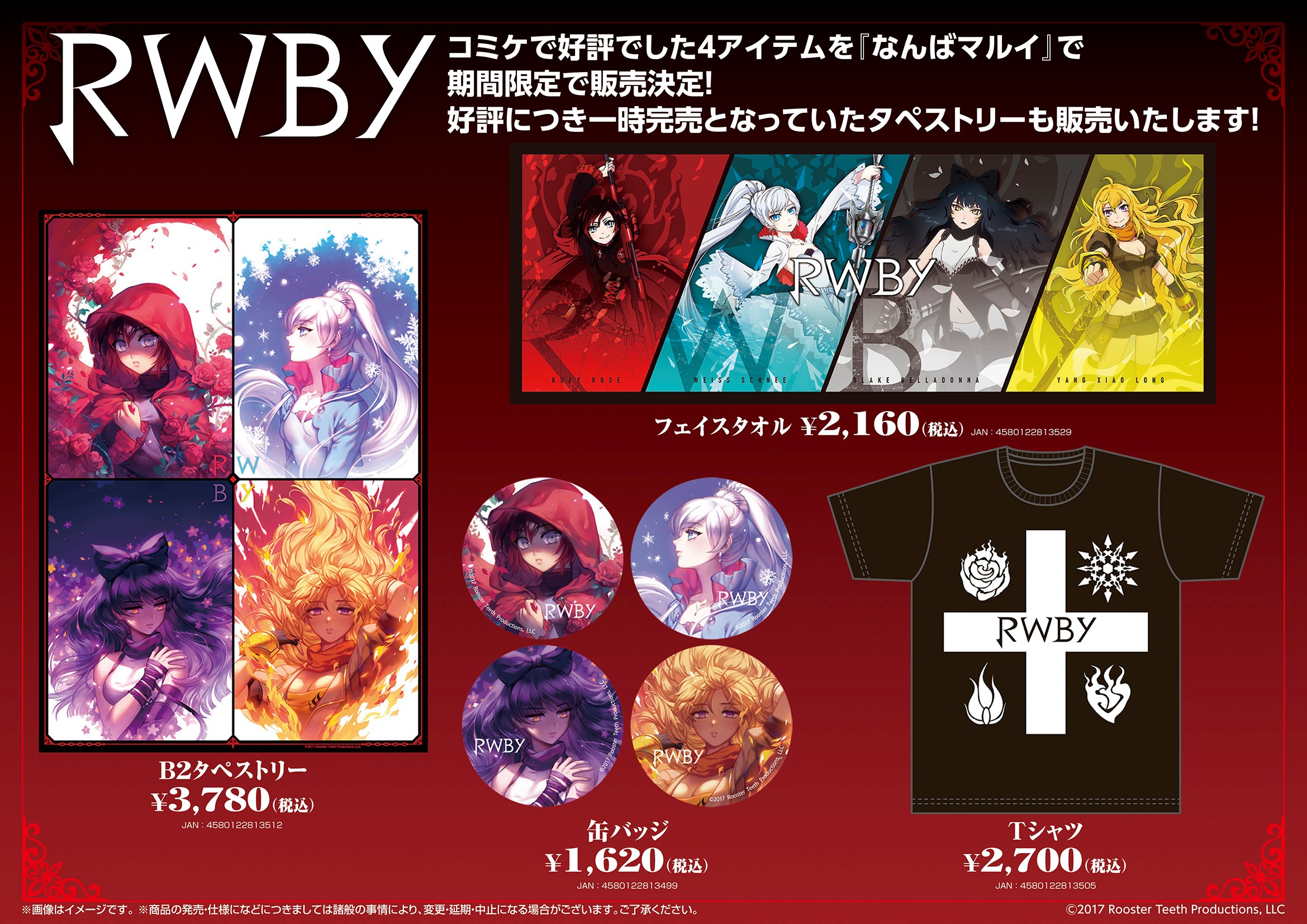 RWBY商品POP