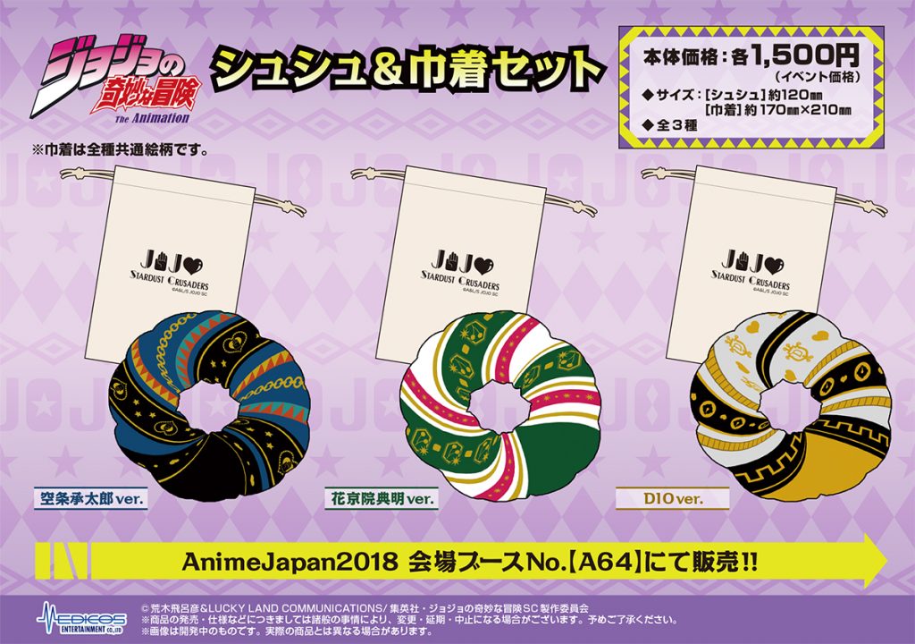 【AnimeJapan 2018】販売グッズ情報【ジョジョの奇妙な冒険②】｜メディコス・エンタテインメント 公式サイト