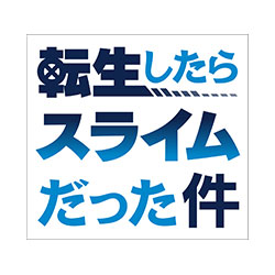 転生したらスライムだった件