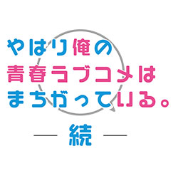 やはり俺の青春ラブコメはまちがっている。続