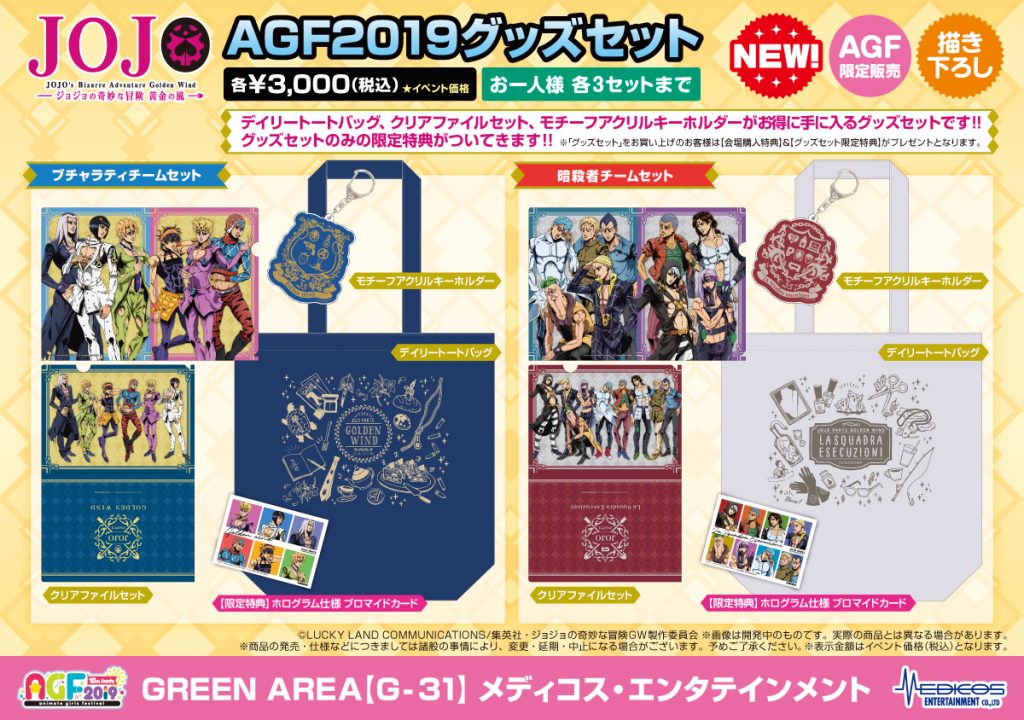 AGF2019【TVアニメ ジョジョの奇妙な冒険 黄金の風】グッズ情報