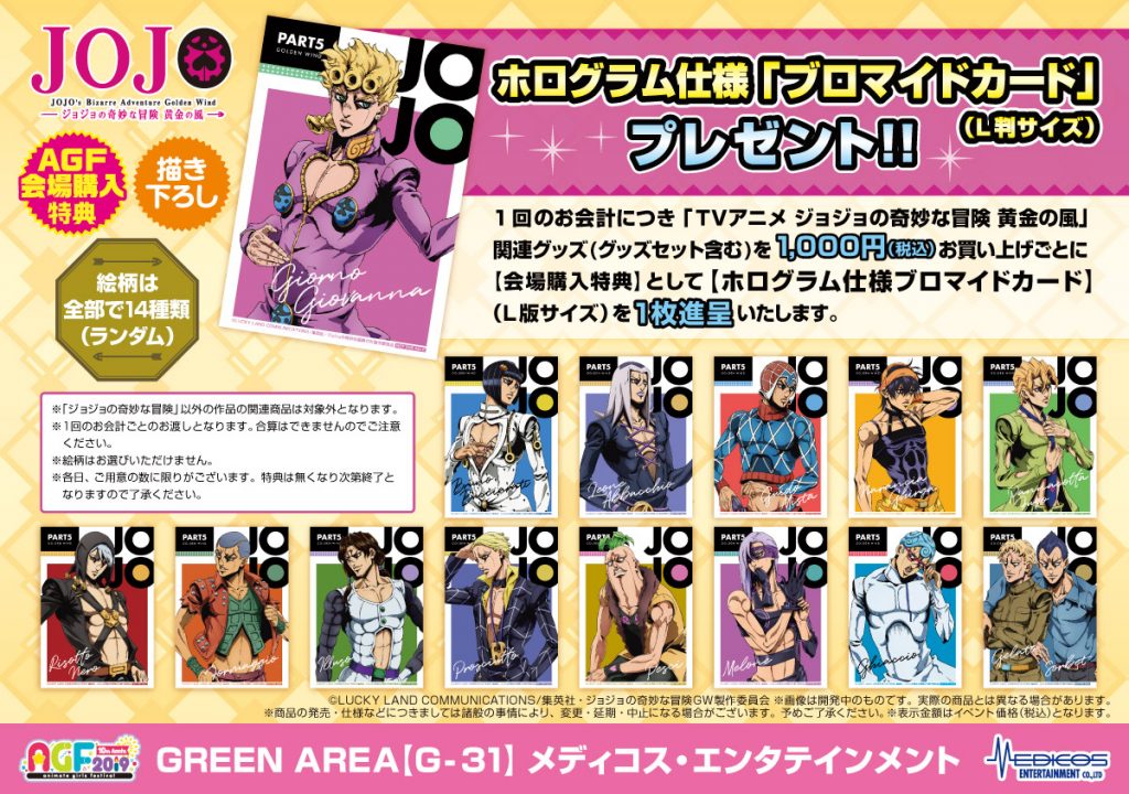 2019AGF_jojo_tokutensyousai