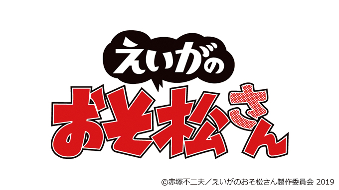 Agf19 えいがのおそ松さん グッズ情報 メディコス エンタテインメント 公式サイト