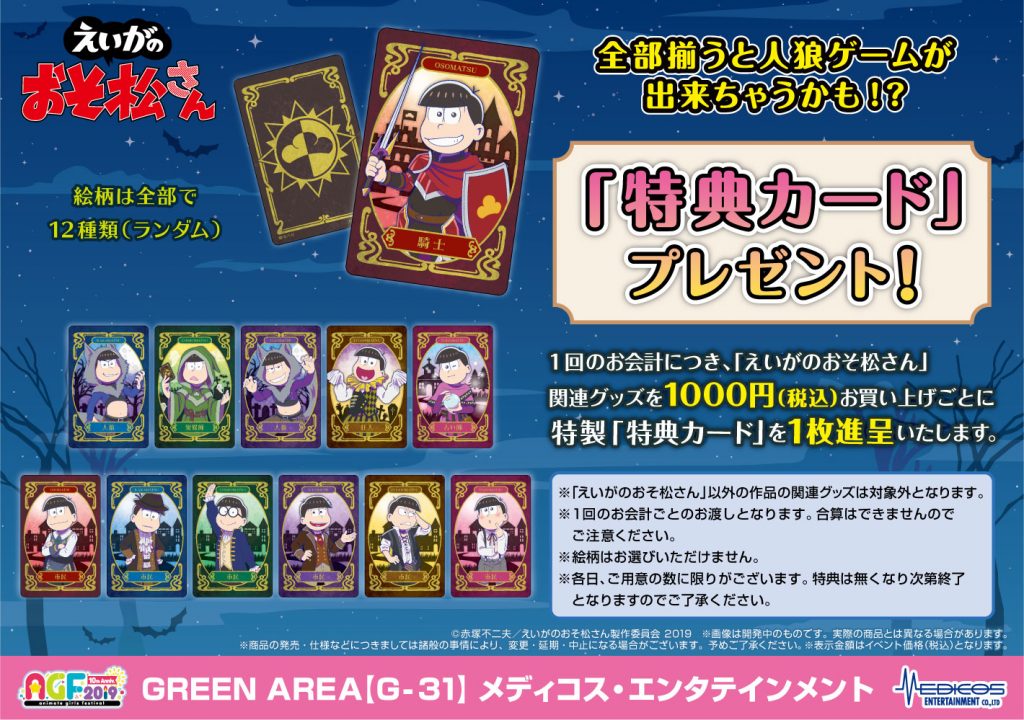 Agf19 えいがのおそ松さん グッズ情報 メディコス エンタテインメント 公式サイト