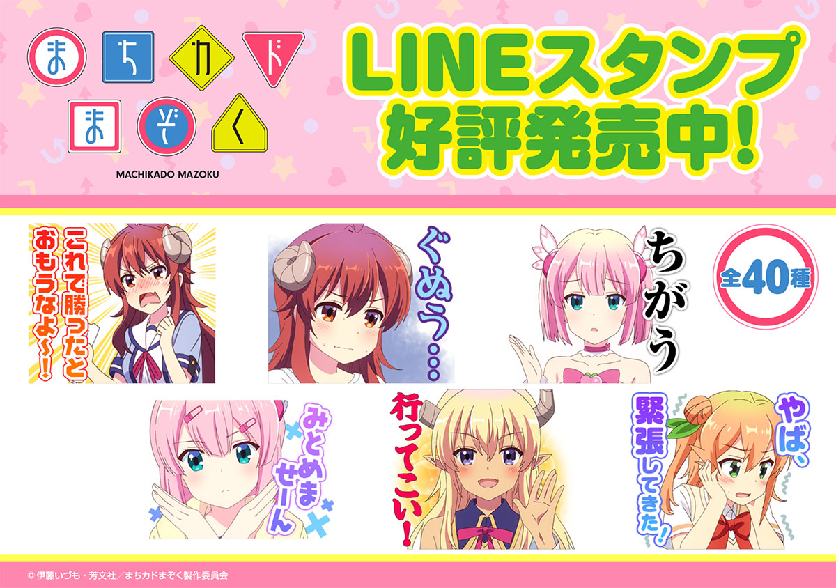 アニメ まちカドまぞく Lineスタンプが発売 メディコス エンタテインメント 公式サイト