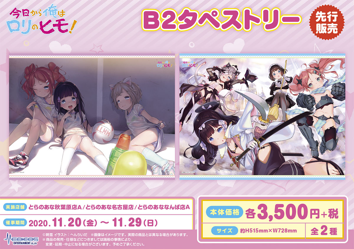 とらのあな3店舗にて『今日から俺はロリのヒモ！』グッズの先行販売