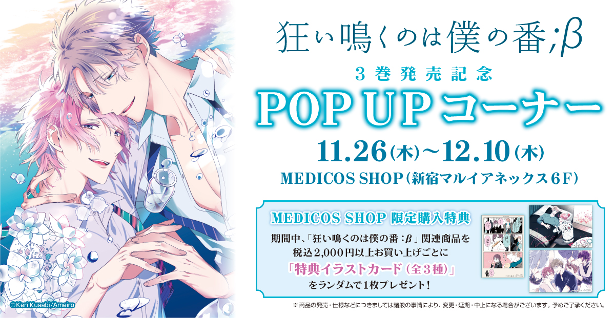 狂い鳴く_POPUPコーナーメイン告知