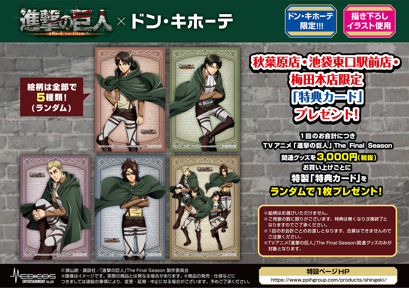 AOT_donki_tokuten_kokuchi