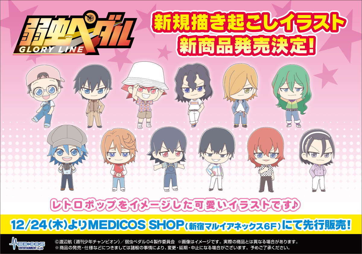 Medicos Shopにて 弱虫ペダル Glory Line Pop Upコーナー開催決定 メディコス エンタテインメント 公式サイト