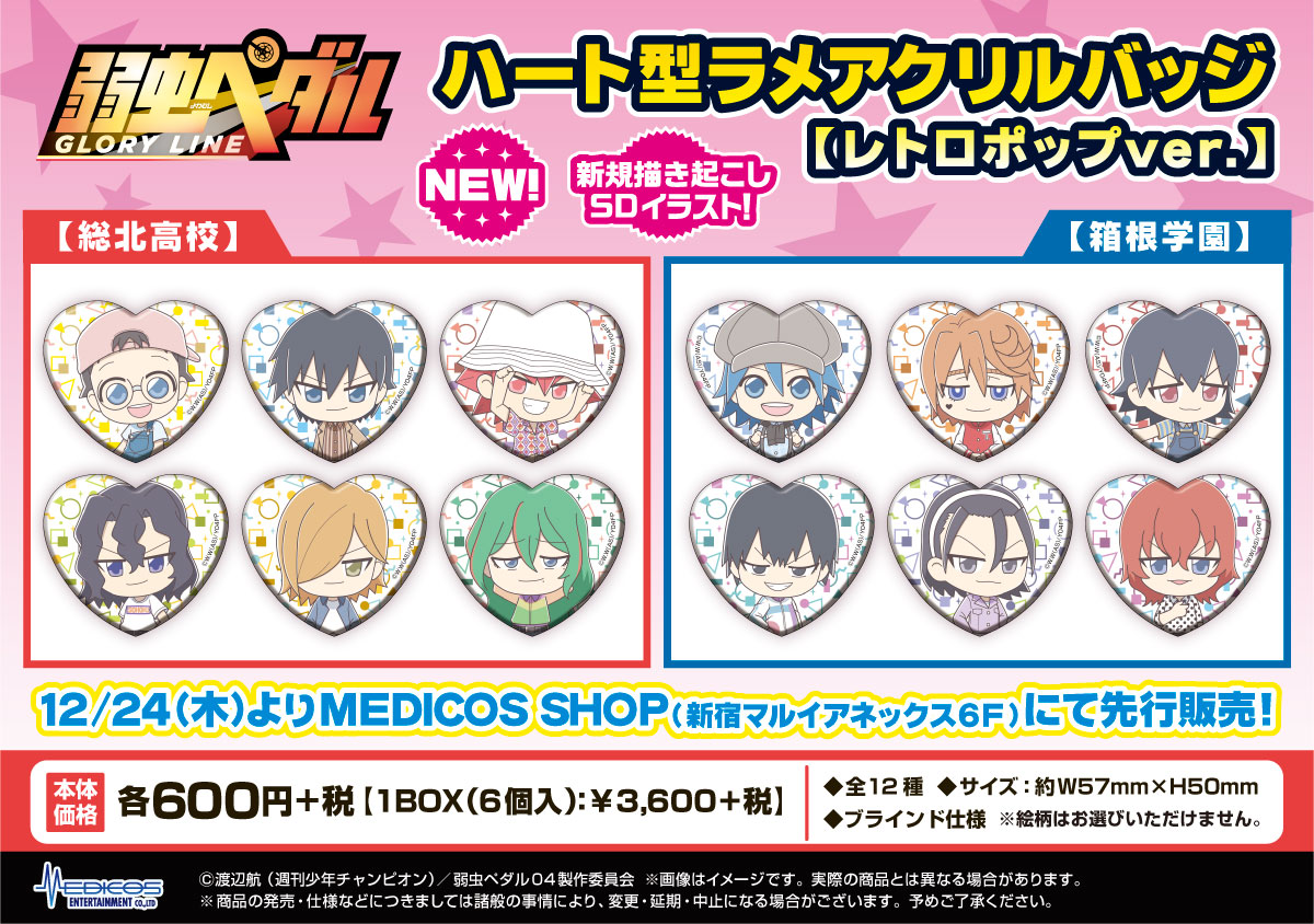 Medicos Shopにて 弱虫ペダル Glory Line Pop Upコーナー開催決定 メディコス エンタテインメント 公式サイト