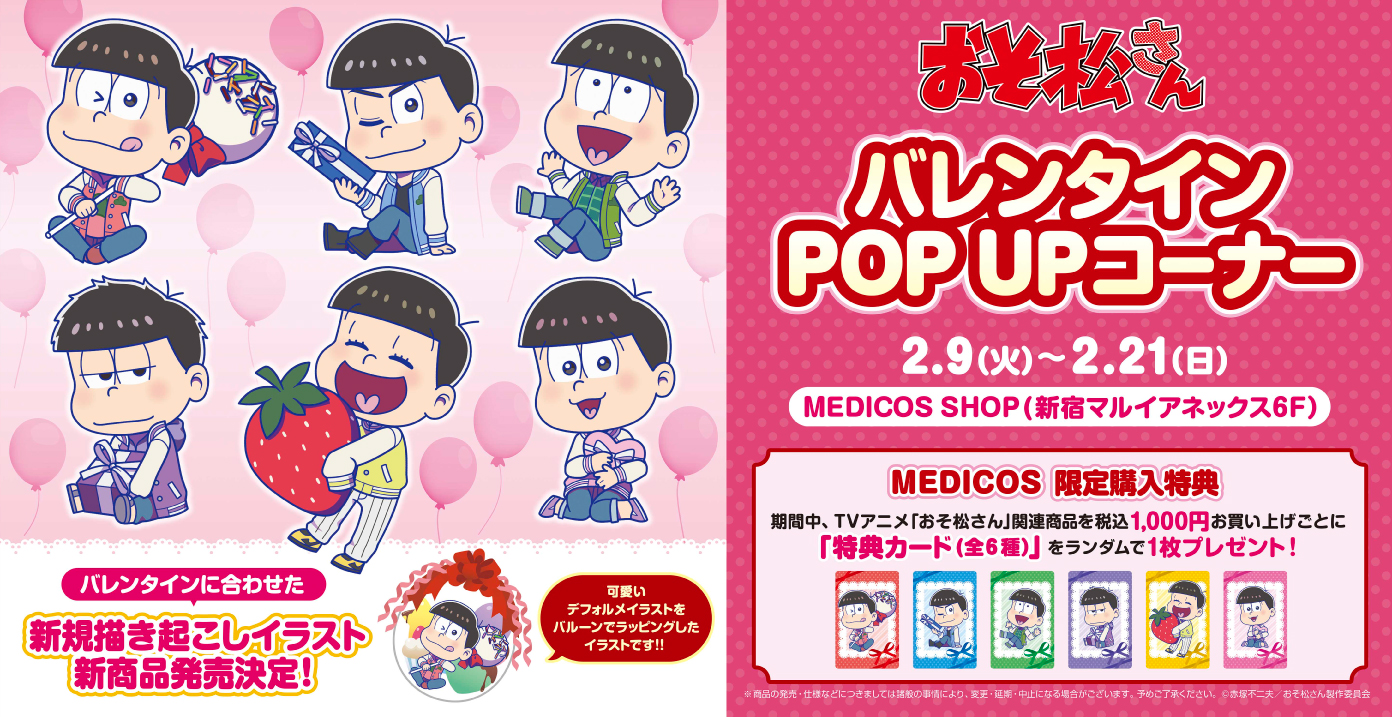 Medicos Shopにてtvアニメ おそ松さん Pop Upコーナー開催決定 メディコス エンタテインメント 公式サイト