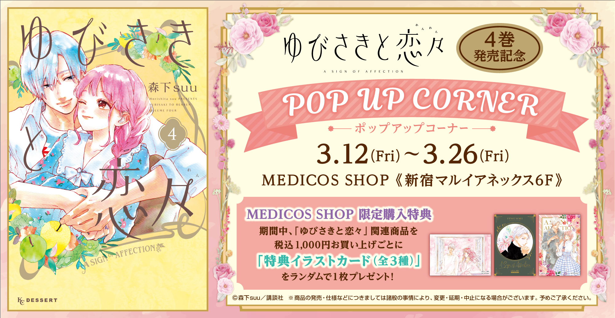 Medicos Shopにて ゆびさきと恋々 4巻発売記念pop Upコーナー開催決定 メディコス エンタテインメント 公式サイト