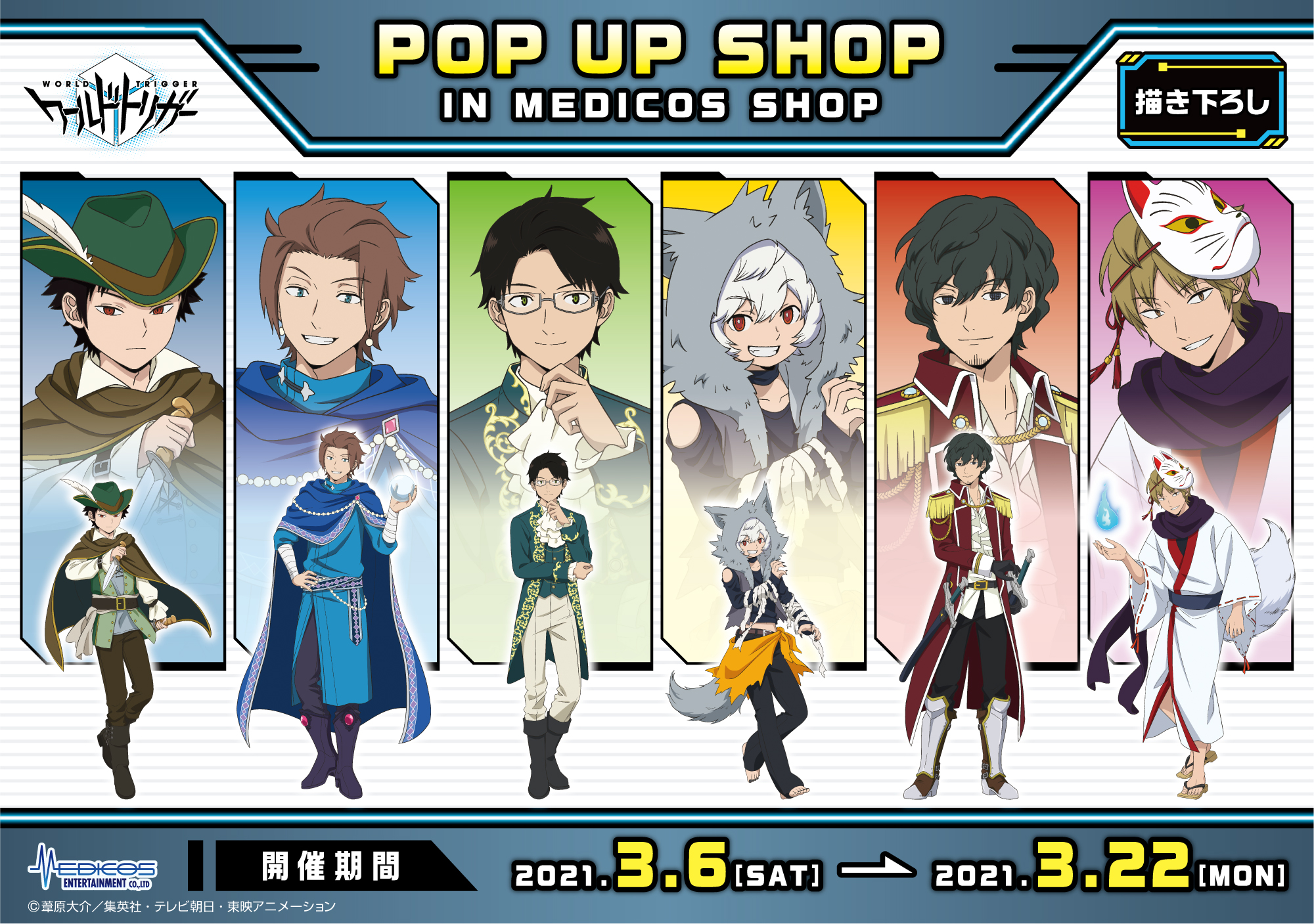 Medicos Shopにてtvアニメ ワールドトリガー Pop Up Shop開催決定 メディコス エンタテインメント 公式サイト