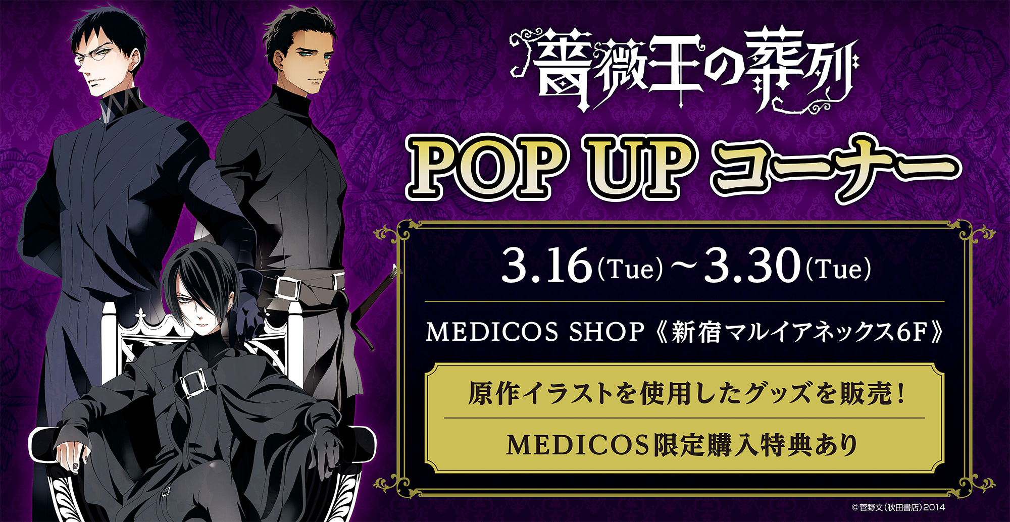 Medicos Shopにて 薔薇王の葬列 Pop Upコーナー開催決定 メディコス エンタテインメント 公式サイト