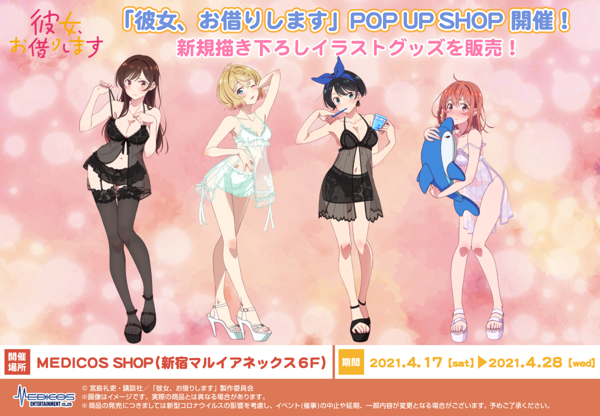 Tvアニメ 彼女 お借りします Pop Up Shop開催決定 メディコス エンタテインメント 公式サイト