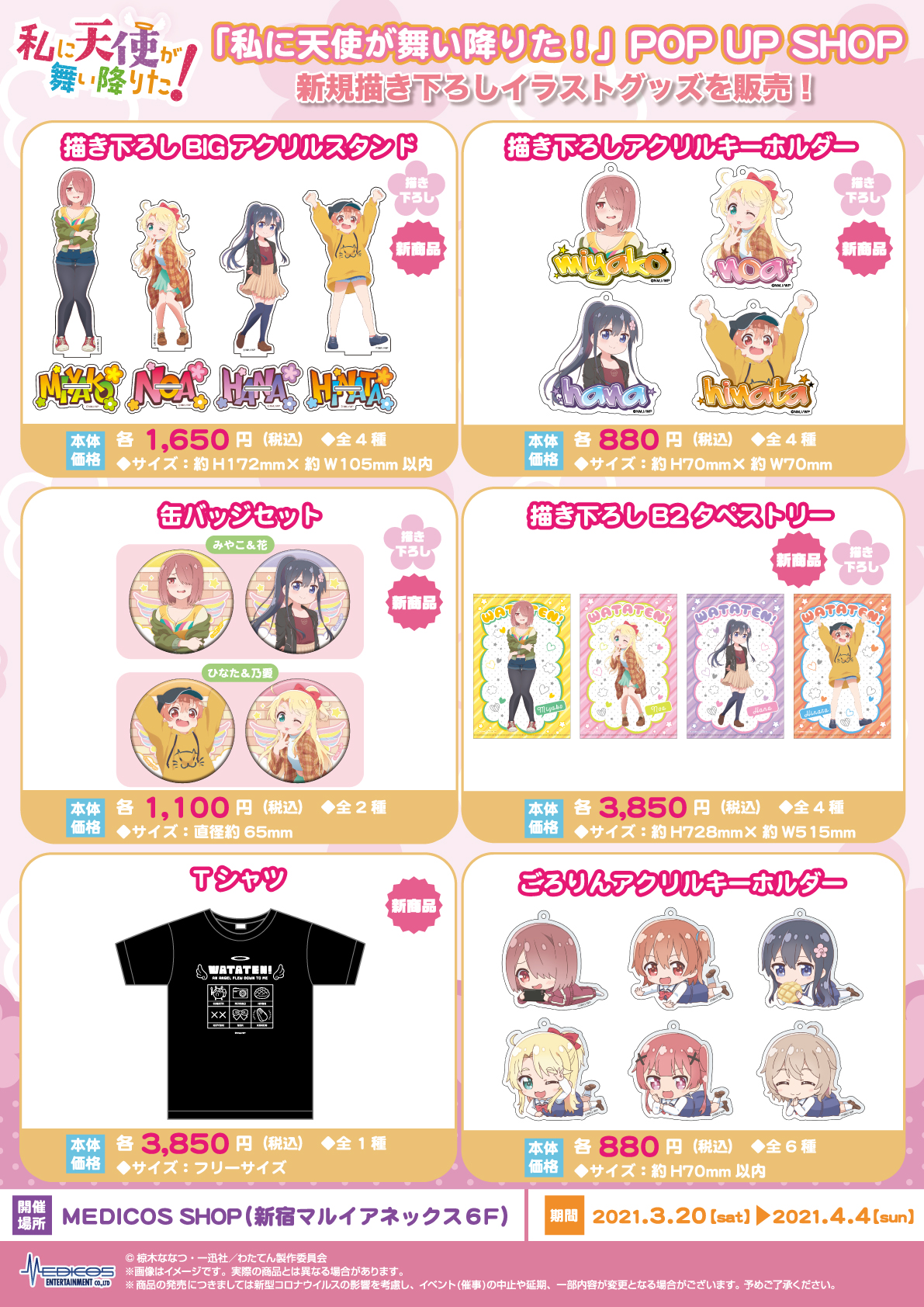 Medicos Shopにて 私に天使が舞い降りた Pop Up Shop開催決定 メディコス エンタテインメント 公式サイト