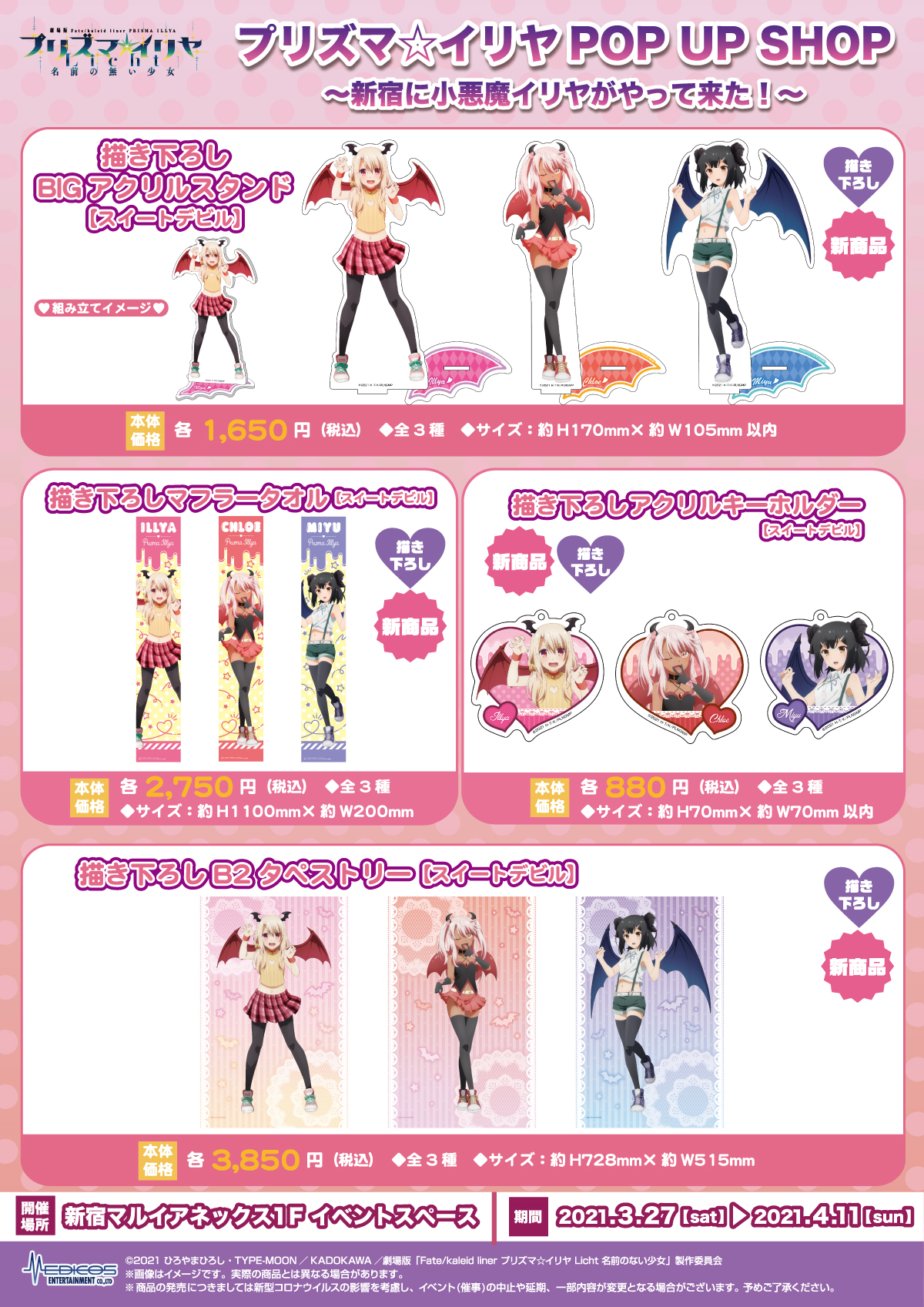 プリズマ☆イリヤ」POP UPイベント～新宿に小悪魔イリヤが