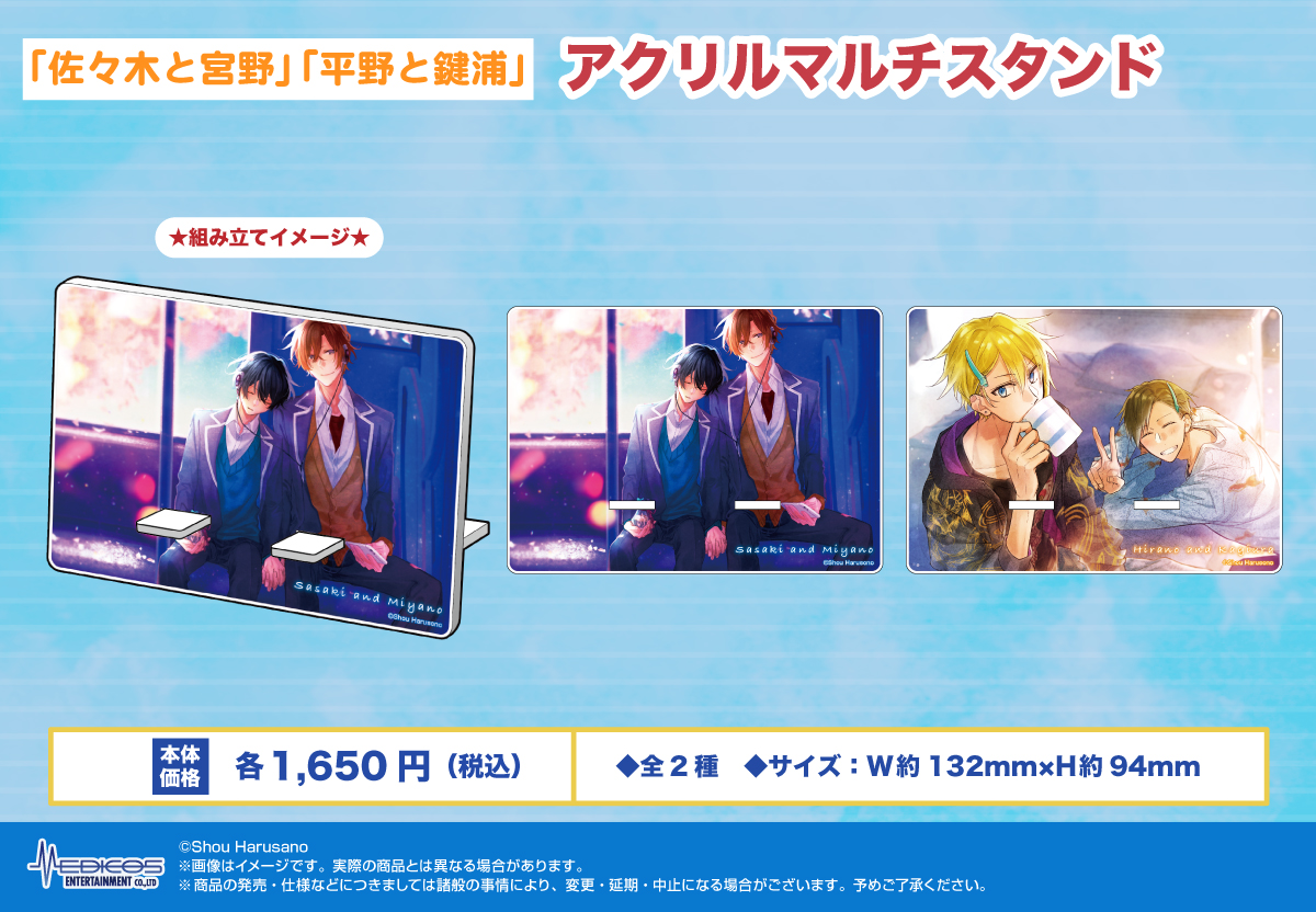 佐々木と宮野」「平野と鍵浦」より各種グッズが新登場