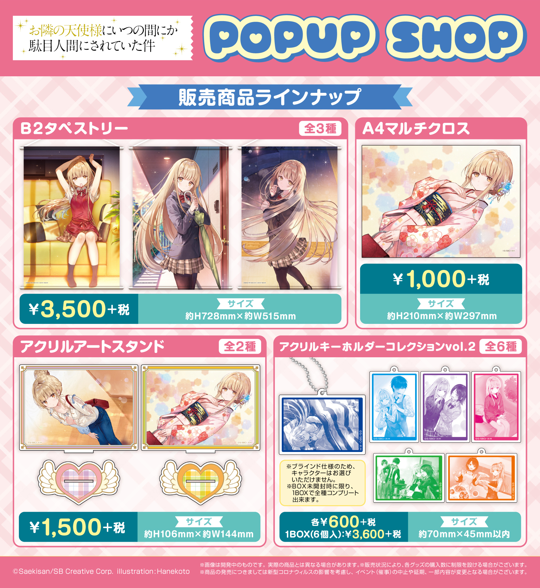 お隣の天使様にいつの間にか駄目人間にされていた件」より各種グッズが 