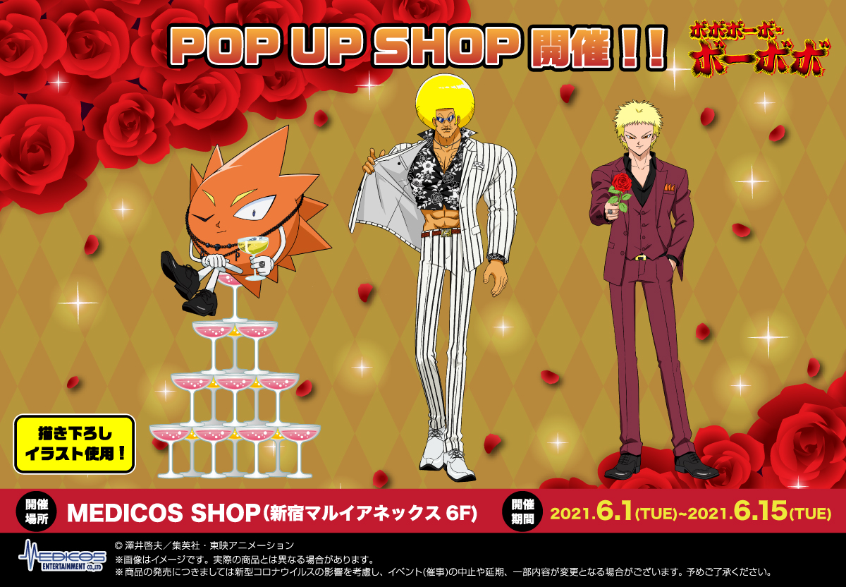 ボボボーボ ボーボボ Pop Up Shop開催決定 メディコス エンタテインメント 公式サイト