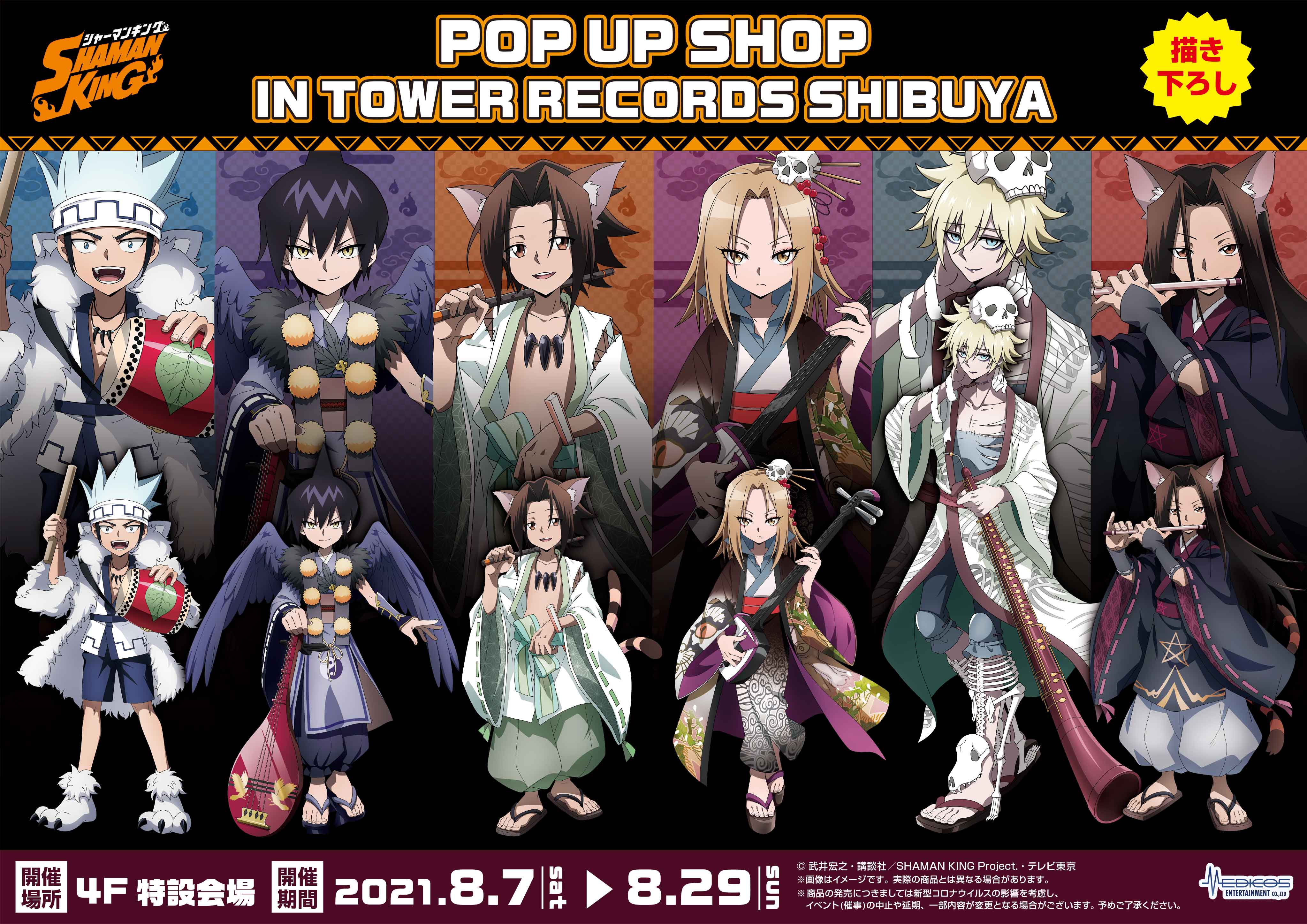 タワーレコード渋谷店にてTVアニメ『SHAMAN KING』POP UP SHOPを開催決定！｜メディコス・エンタテインメント 公式サイト