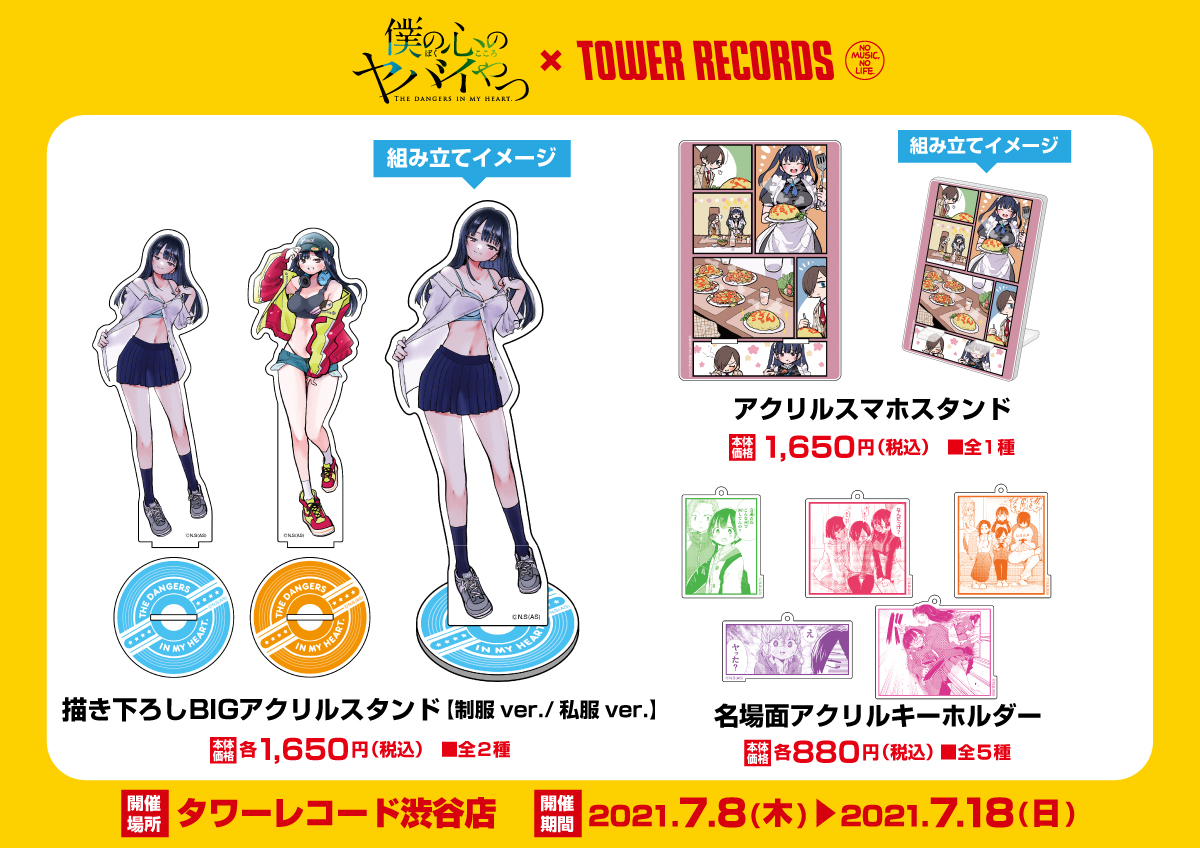 タワーレコード渋谷店にて『僕の心のヤバイやつ』POP UP SHOP
