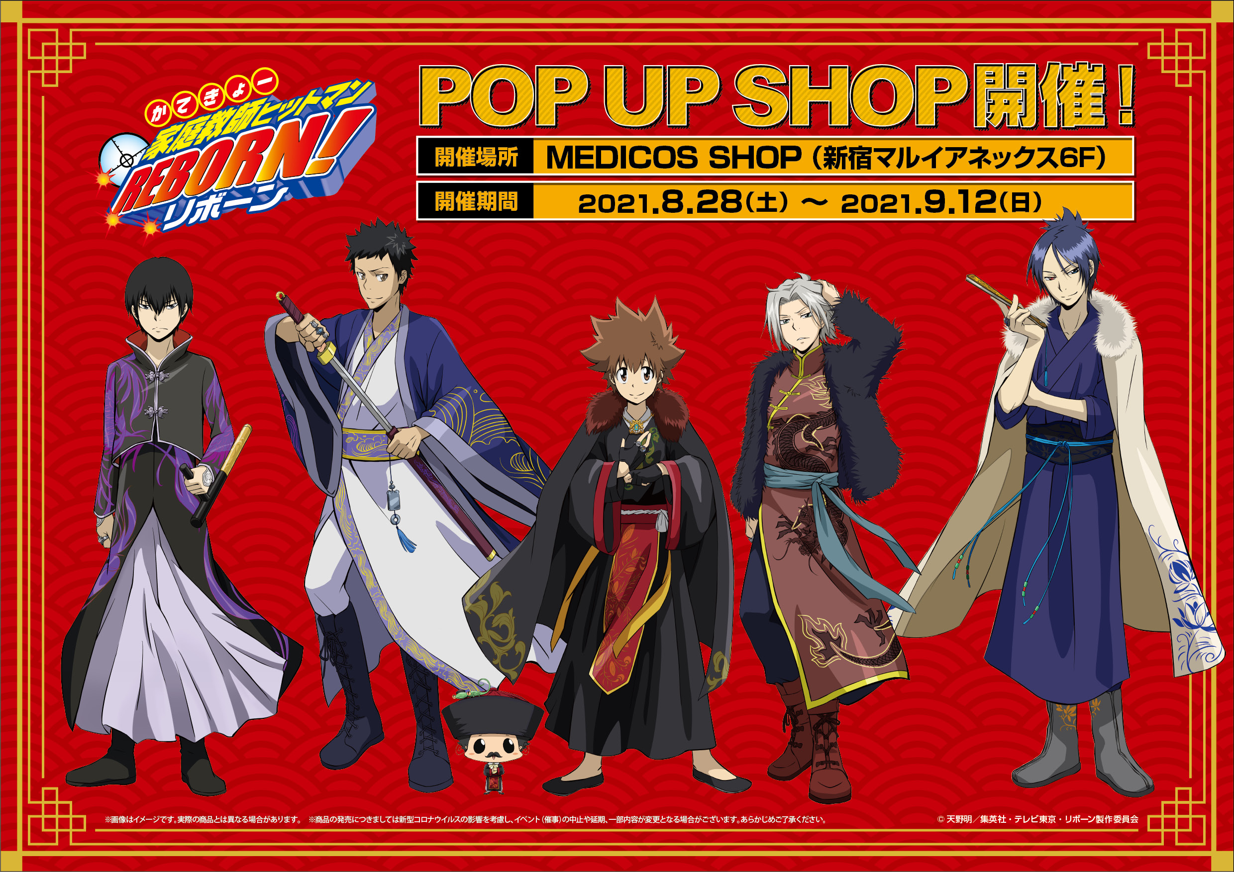 家庭教師ヒットマンreborn Pop Up Shop開催決定 メディコス エンタテインメント 公式サイト