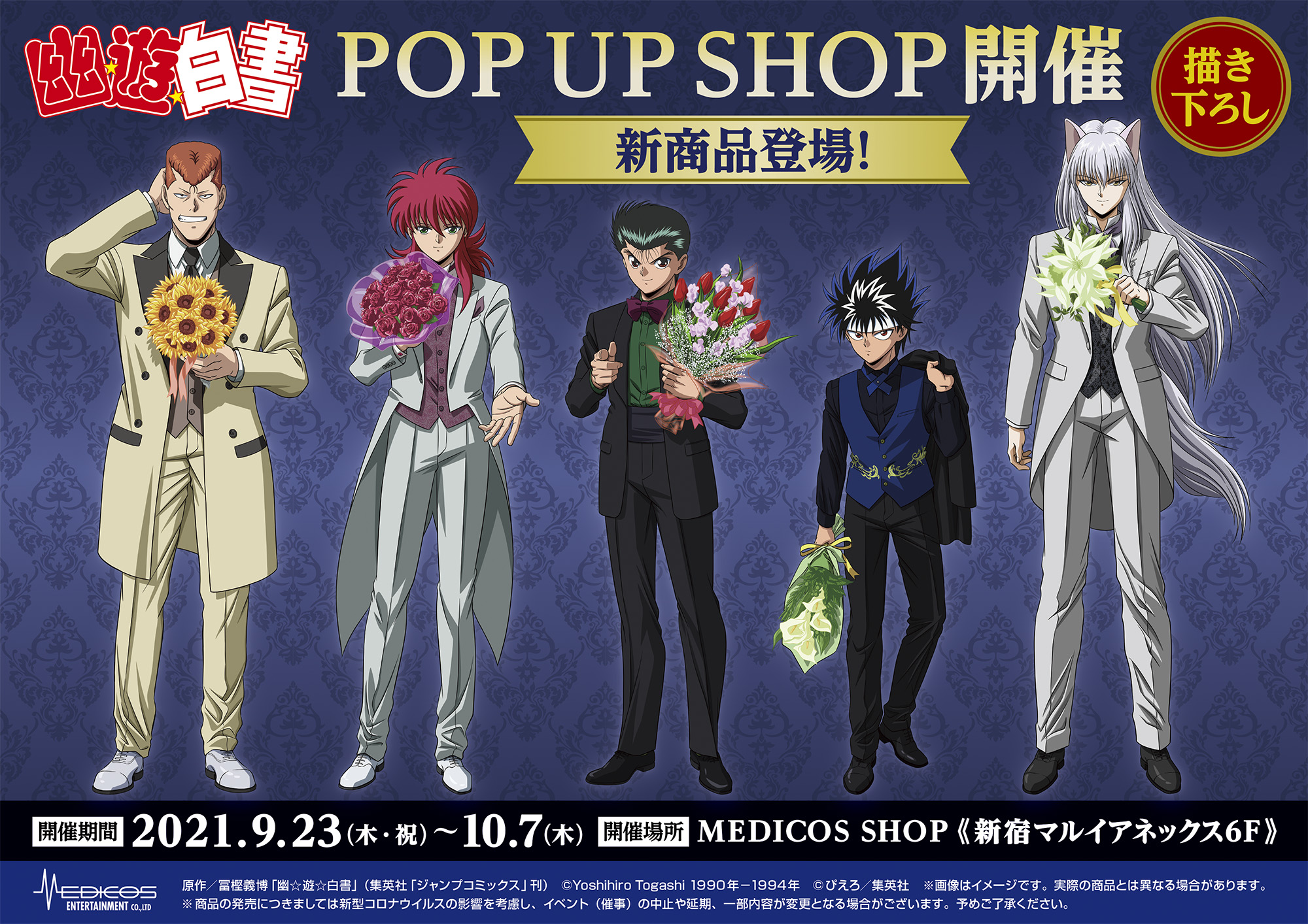 幽☆遊☆白書』POP UP SHOP開催決定！｜メディコス