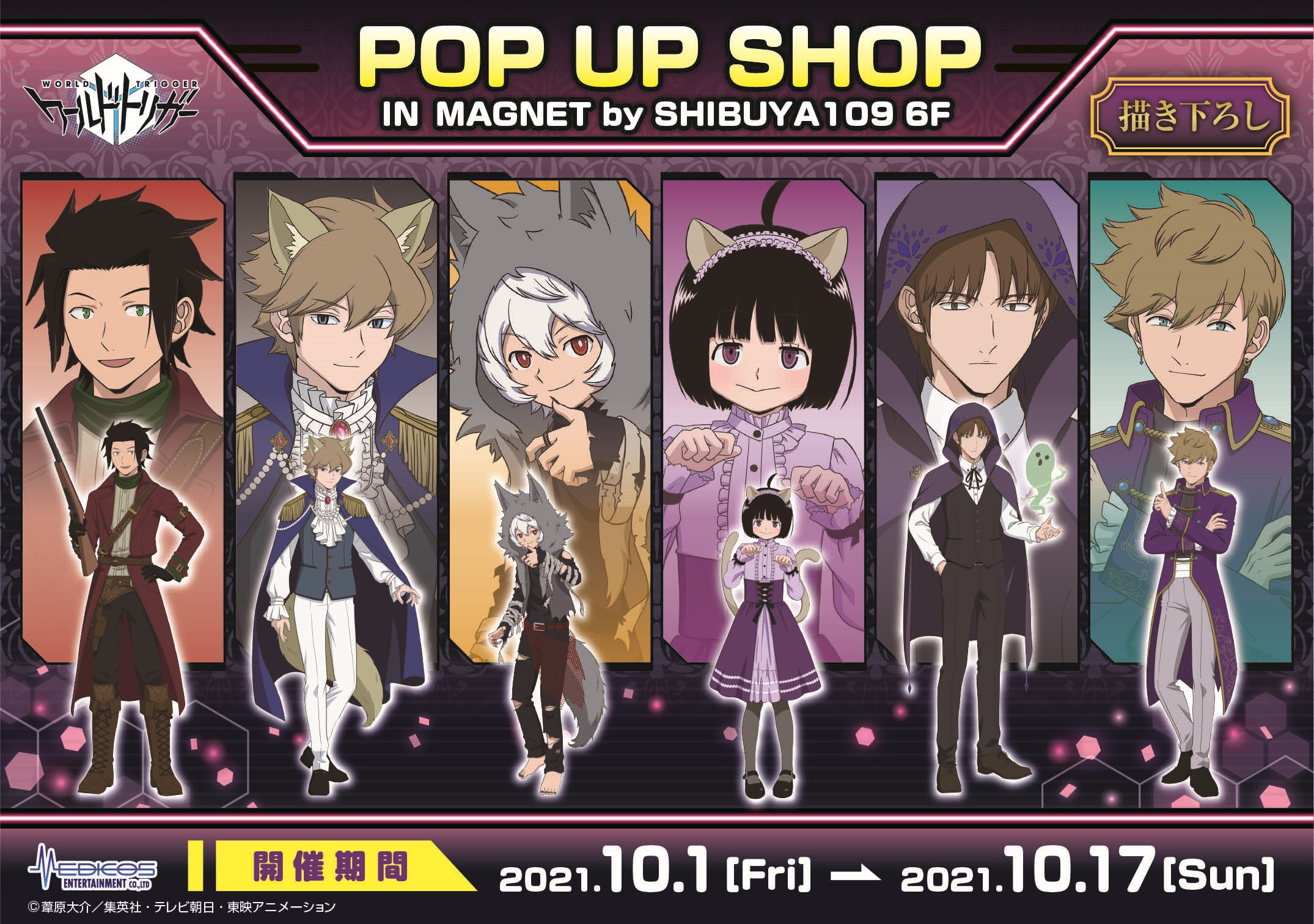 TVアニメ「ワールドトリガー」POP UP SHOPを開催決定！｜メディコス