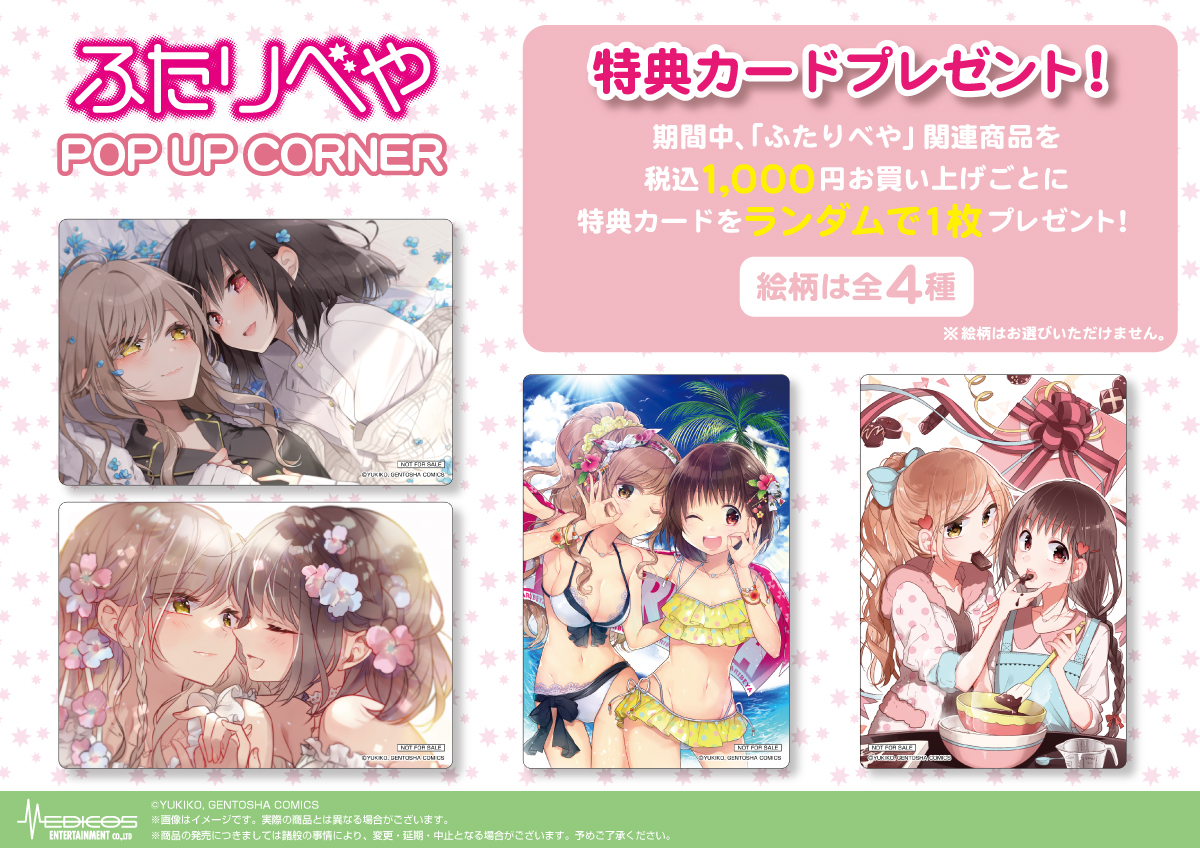 ふたりべや」POP UPコーナー開催決定！｜メディコス ...