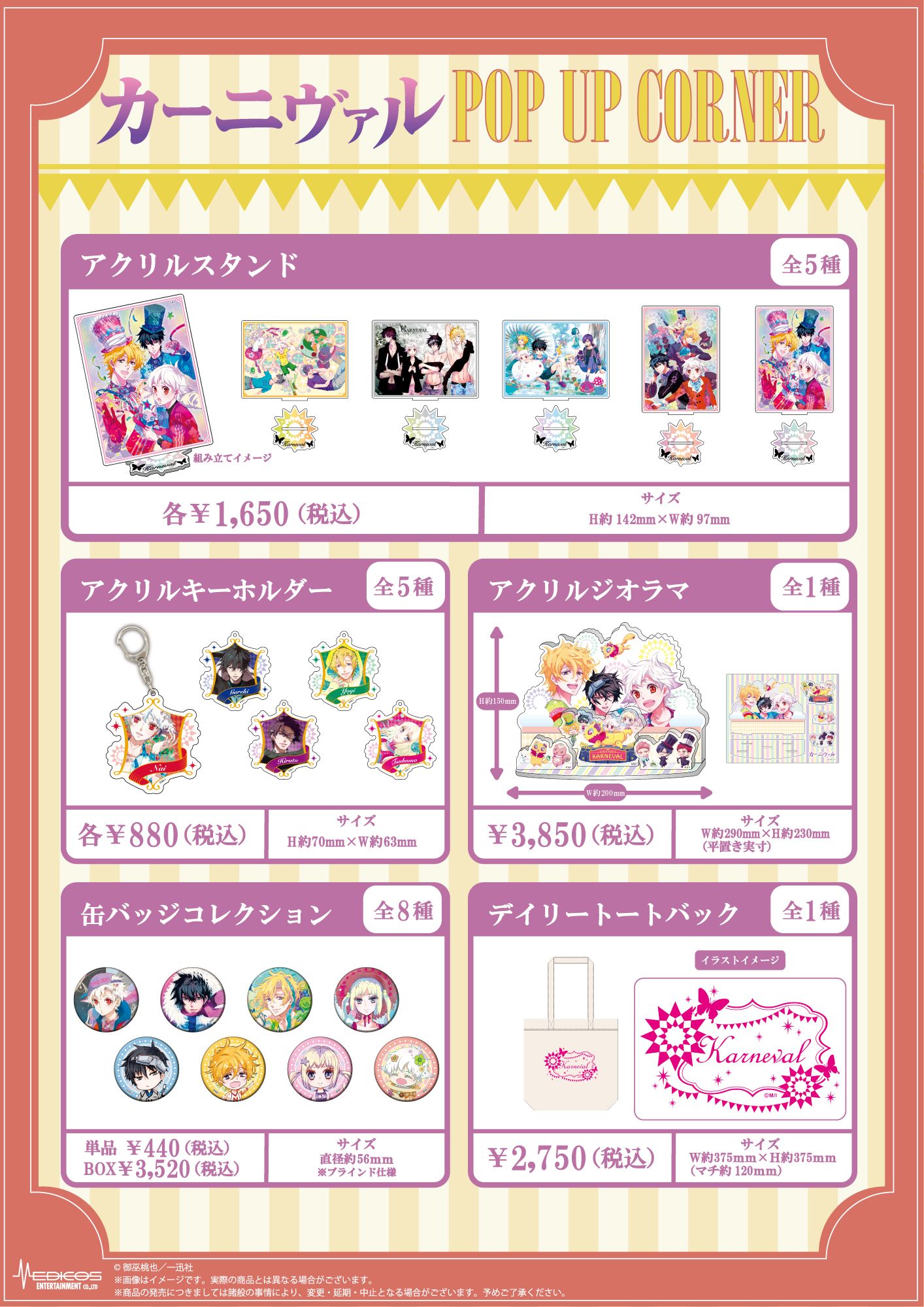 カーニヴァル」POP UPコーナーを開催決定!|メディコス