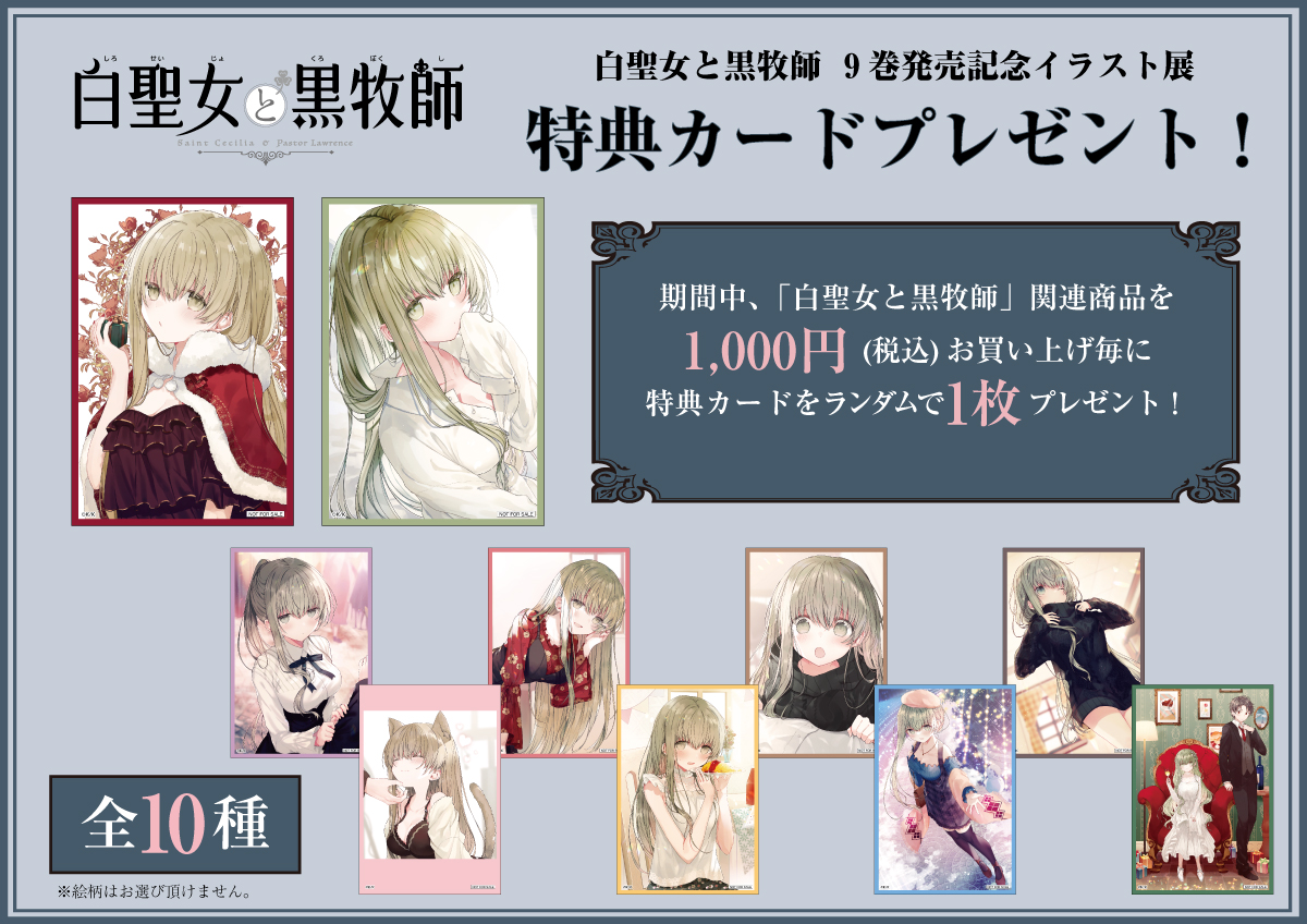 白聖女と黒牧師」9巻発売記念イラスト展開催決定！｜メディコス ...