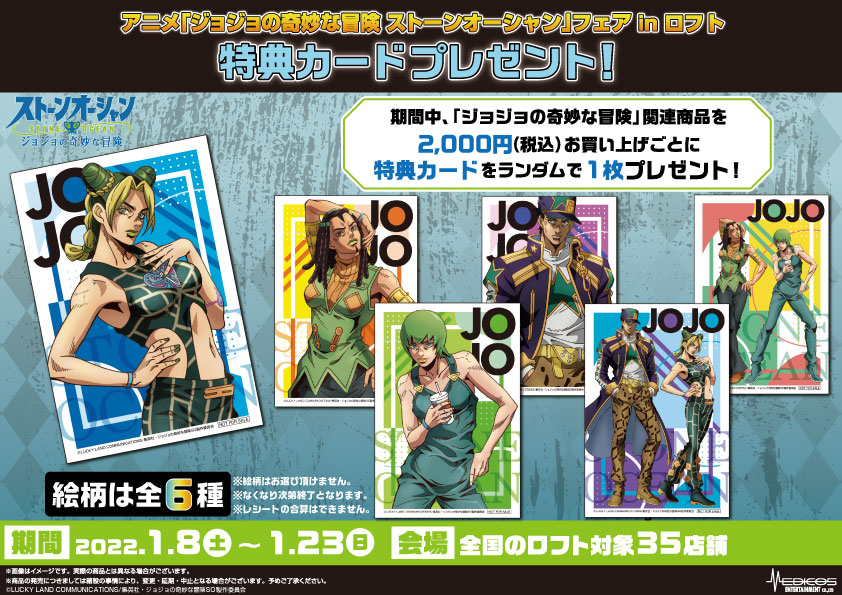 ＜イベント用＞JOJO_SO_ロフト_特典