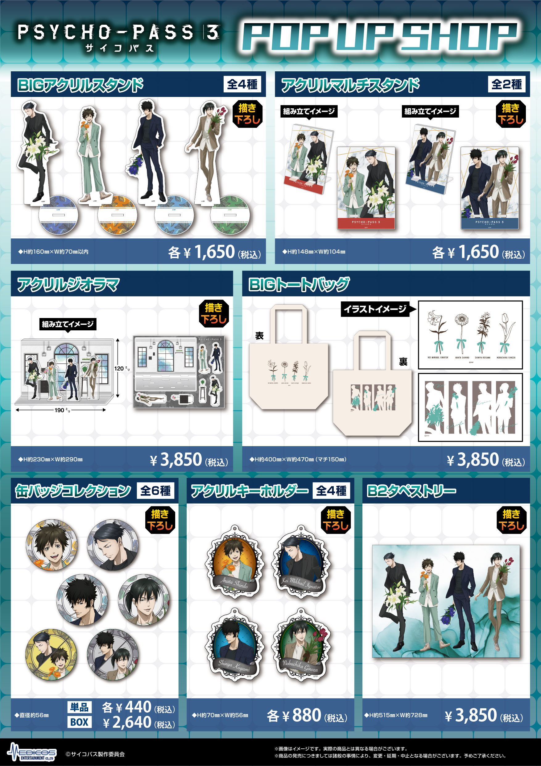 PSYCHO-PASS サイコパス 3」POP UP SHOP開催決定!|メディコス