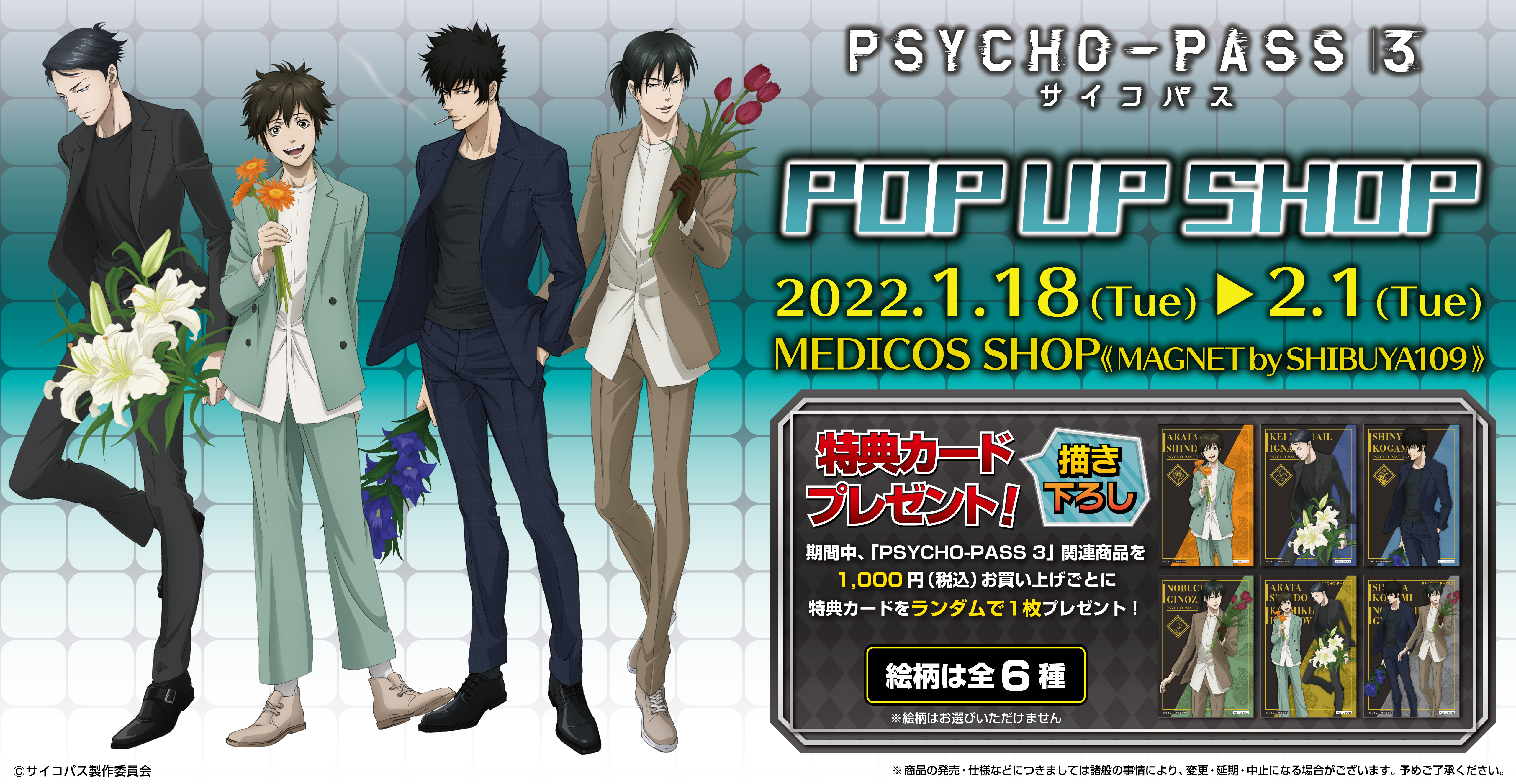 PSYCHO-PASS サイコパス 3」POP UP SHOP開催決定!|メディコス