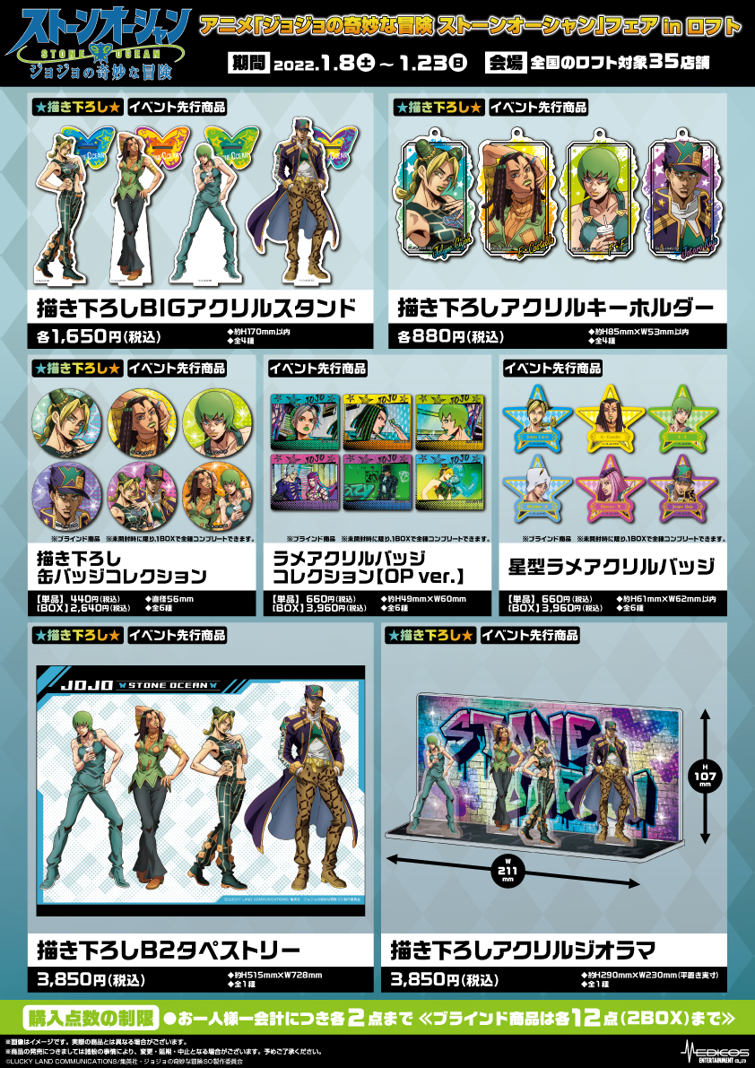 ＜イベント用＞JOJO-_SO_ロフト_商品1