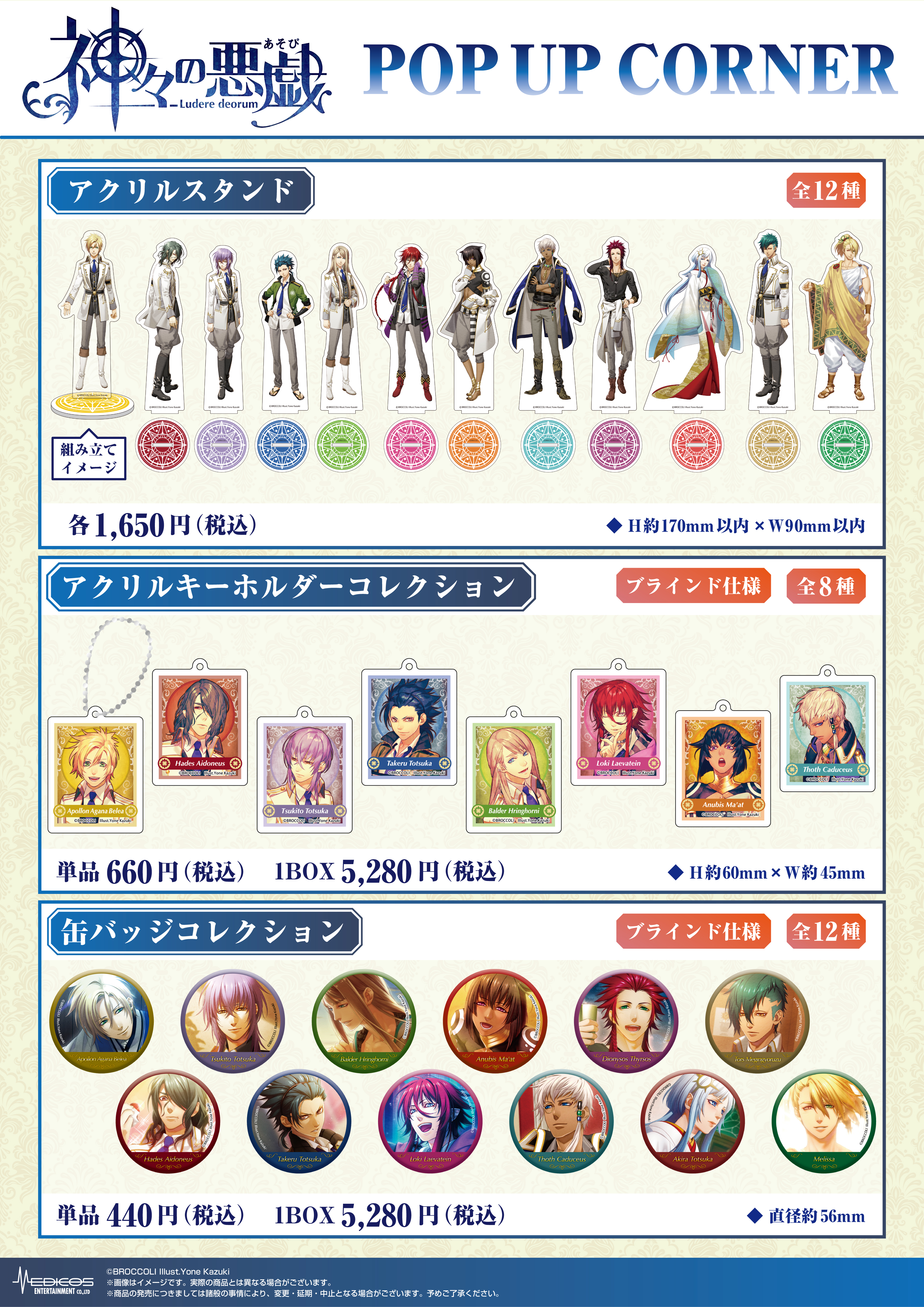 神々の悪戯」POP UP CORNER開催決定！｜メディコス