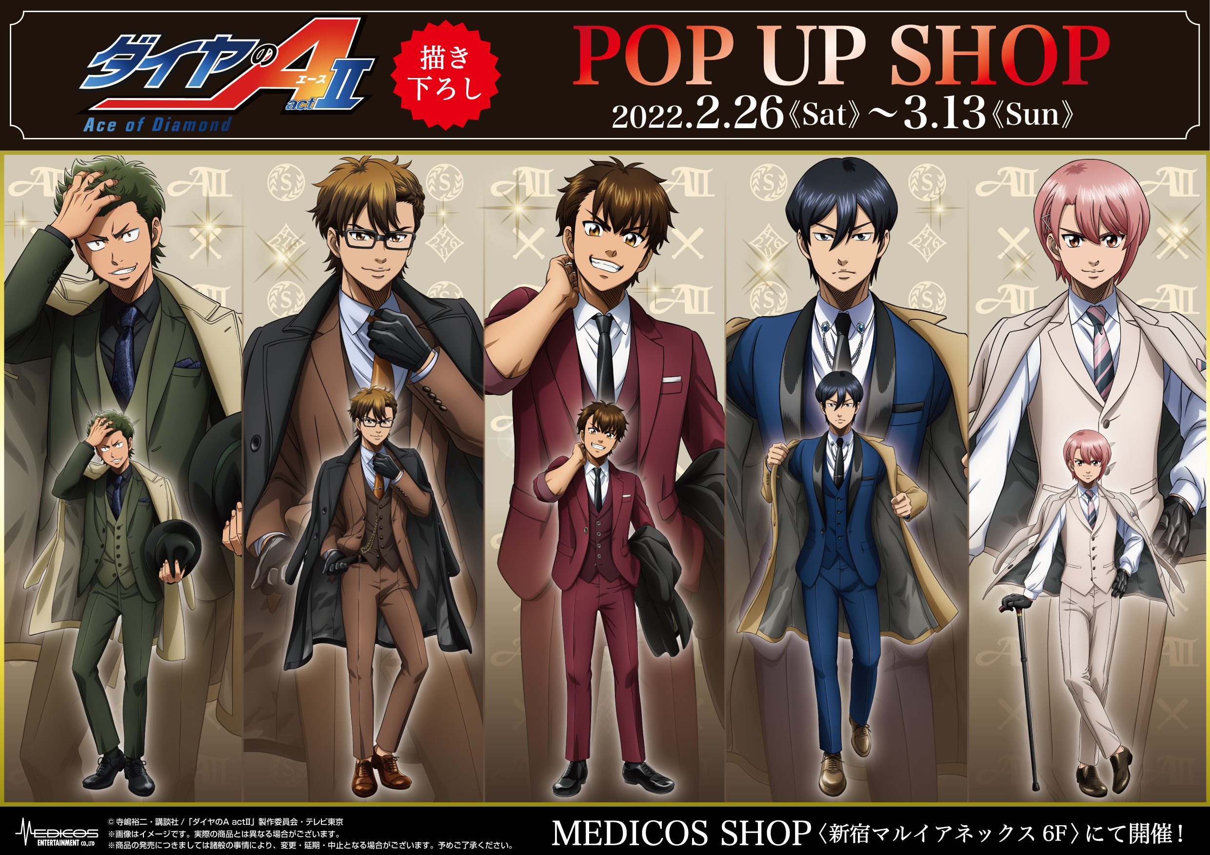 ダイヤのA act Ⅱ」POP UP SHOPが開催決定！｜メディコス