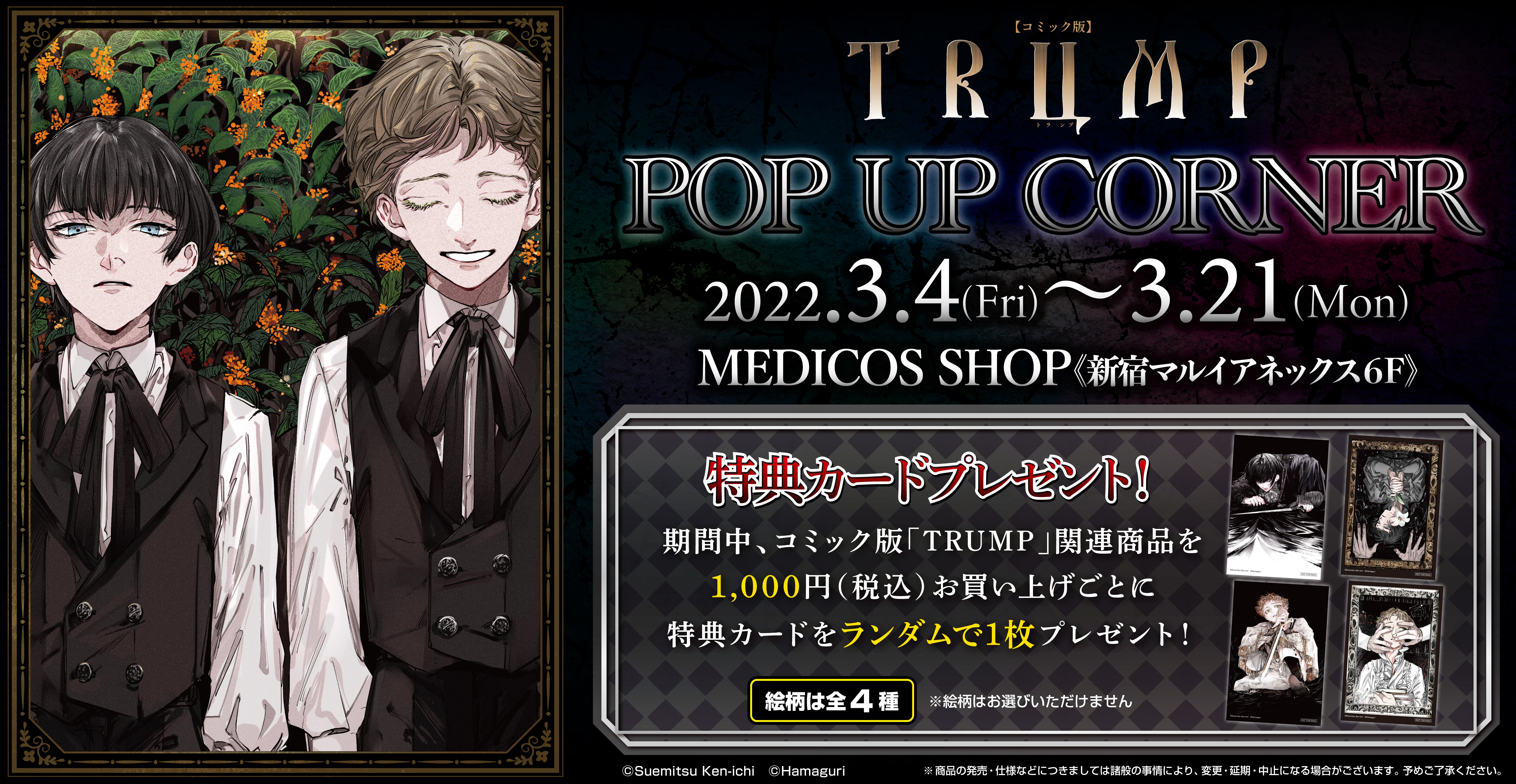 コミック版「TRUMP」POP UPコーナー開催決定！｜メディコス