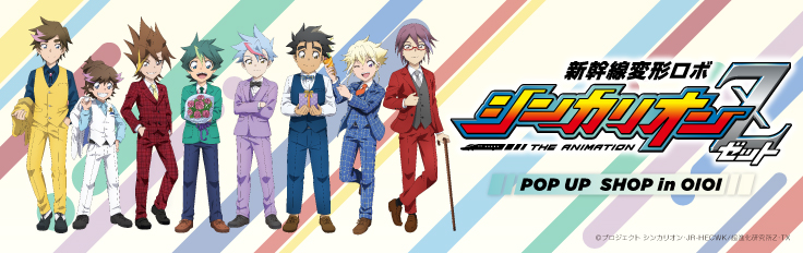 TVアニメ『新幹線変形ロボ シンカリオンZ』POP UP SHOP in OIOI