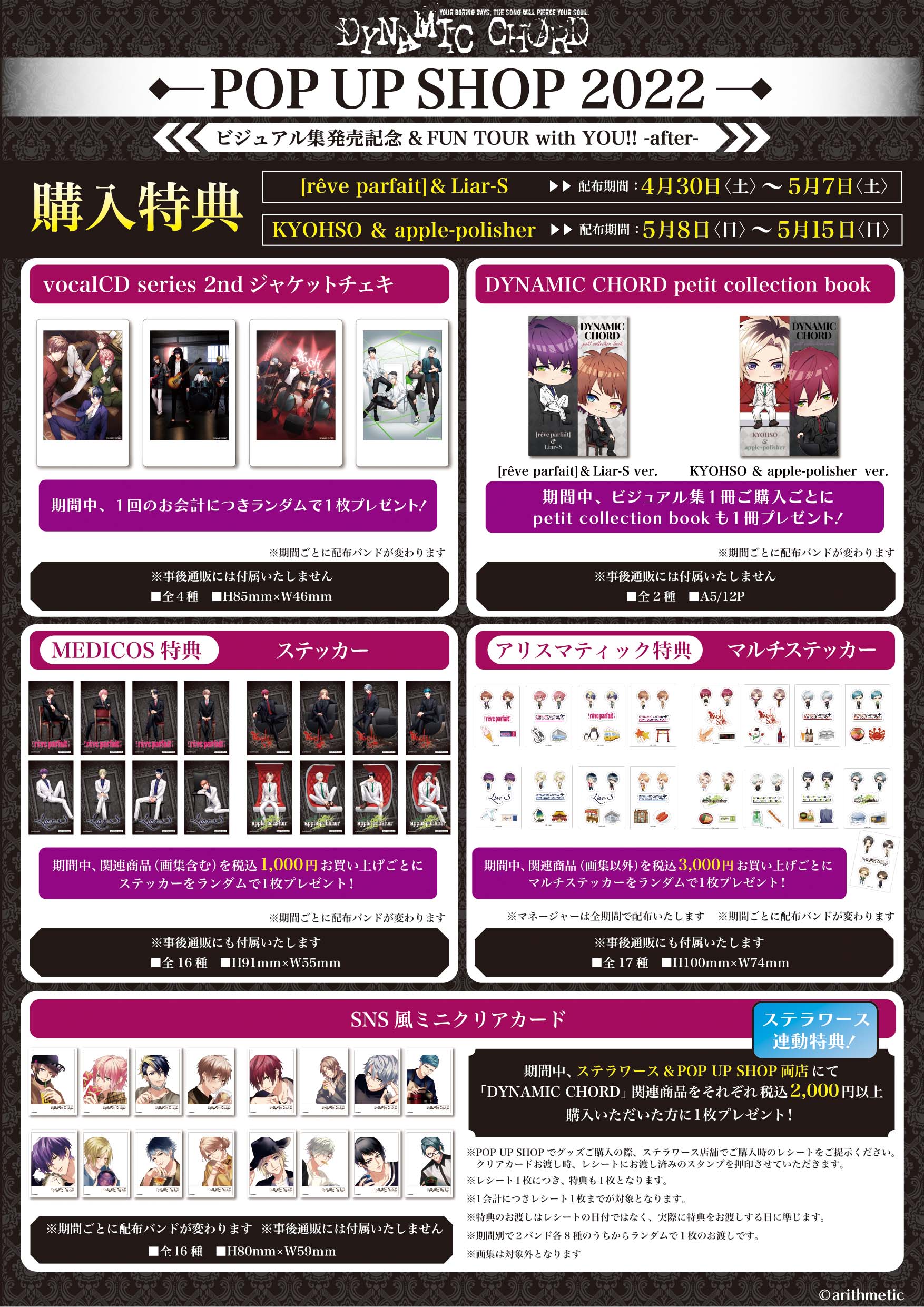 DYNAMIC CHORD」POP UP SHOP 2022 ビジュアル集発売記念&FUN TOUR with