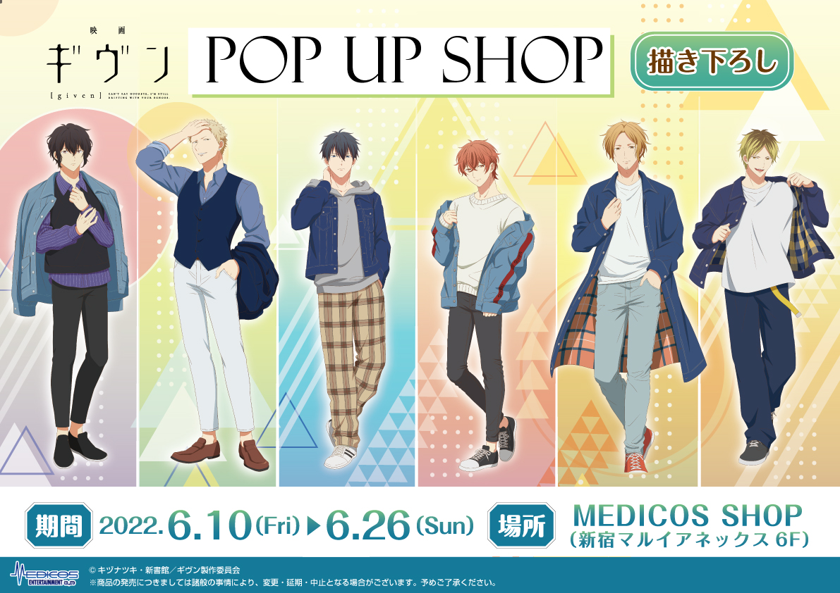 映画 ギヴン」POP UP SHOP 開催決定！｜メディコス ...