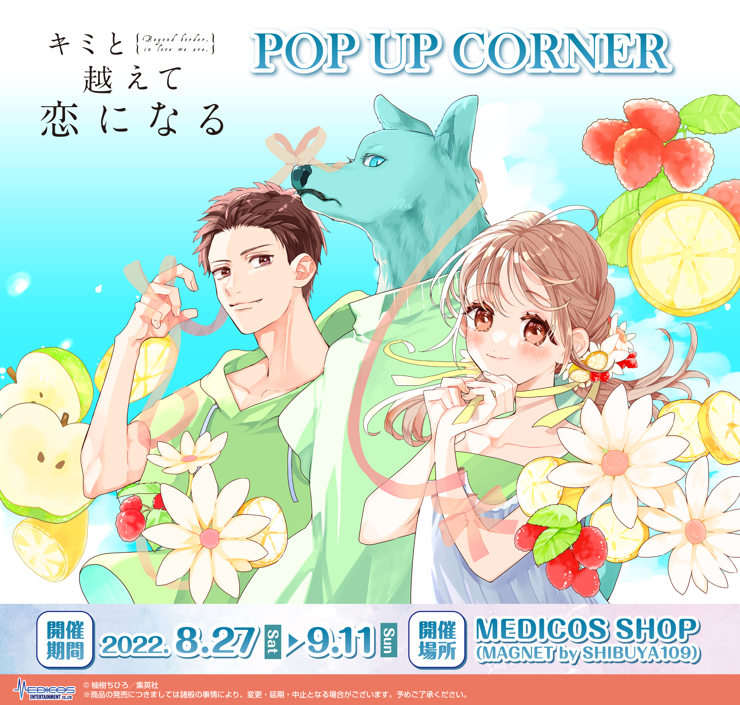 キミと越えて恋になる」POP UP CORNER 開催決定！｜メディコス