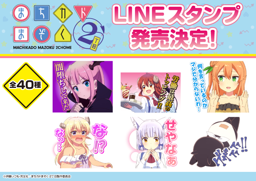 Tvアニメ まちカドまぞく 2丁目 Lineスタンプ発売 メディコス エンタテインメント 公式サイト