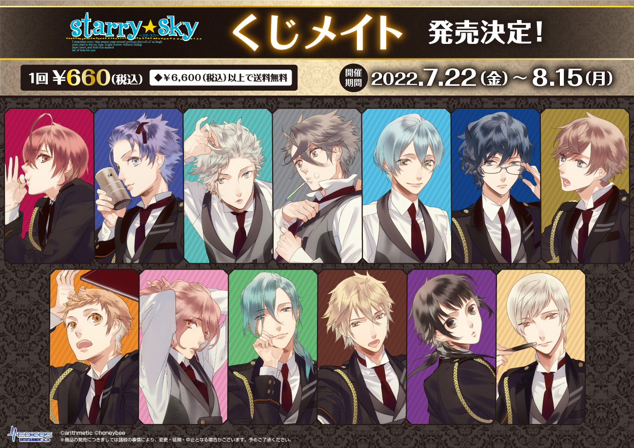 Starry☆Sky」がくじメイトに登場！｜メディコス・エンタテインメント