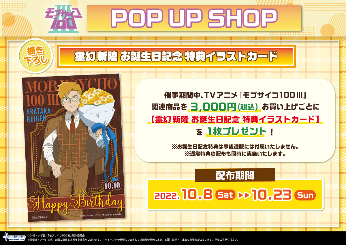 TVアニメ「モブサイコ100 Ⅲ」POP UP SHOP開催決定！｜メディコス